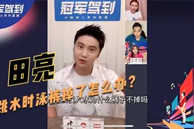 田亮揭秘：跳水时泳裤掉了怎么办？用一招完美化解尴尬视频封面