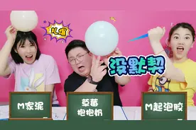 三人玩默契大考验！哪对才是最佳拍档？答案也太啼笑皆非了吧