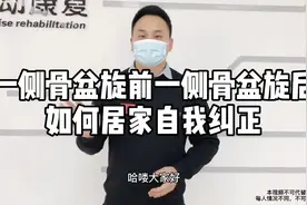 一侧骨盆旋前一侧骨盆旋后，如何居家自我纠正视频封面