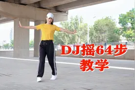简单易学的64步DJ摇，舞步动感时尚，附背面教学