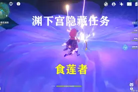 原神：渊下宫隐藏任务，激活图案找到残影，白嫖80000摩拉