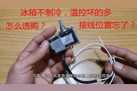 冰箱温控器如何选购？接线位置忘了怎么办？师傅一次性教会你视频封面
