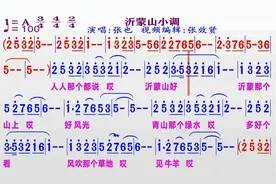 张也演唱《沂蒙山小调》的同步动态简谱视频封面