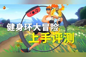宅在家也能有肌肉？Switch最强健身神器！健身环大冒险上手评测！