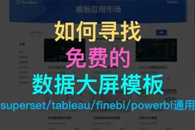 免费的数据可视化大屏模板superset/tableau/finebi/powerbi通用视频封面