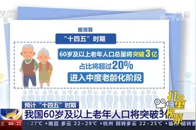 预计“十四五”时期，我国60岁及以上老年人口将突破3亿视频封面