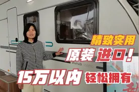 15万以内，精致小巧实用，这款整车原装进口的房车你可喜欢？视频封面