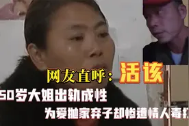 50岁大姐出轨成性，为爱抛家弃子却惨遭情人毒打，网友直呼活该视频封面