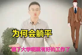 你知道“躺平生活”是什么原因造成的吗？视频封面