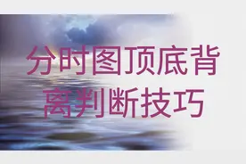 技术分析入门课程，分时图辅助指标MACD的判断技巧视频封面