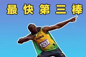 博尔特、苏炳添领衔！盘点4x100米接力最快第三棒！视频封面