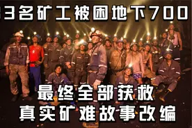 33名矿工被困地下700米，最终全部获救，真实矿难故事改编视频封面