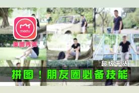 美图秀秀多张照片合成与视频拼图制作教程，社交分享必备小技巧视频封面