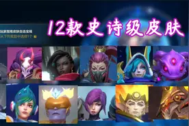 英雄联盟手游老玩家补偿包怎么选血赚不亏？史诗级皮肤12选1视频封面