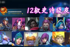 英雄联盟手游老玩家补偿包怎么选血赚不亏？史诗级皮肤12选1视频封面