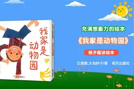儿童亲情绘本故事《我家是动物园》视频封面