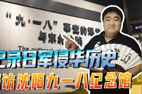 走进博物馆！纪录日军侵华历史，实地探访沈阳九一八纪念馆视频封面