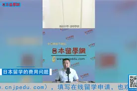 日本留学的费用问题视频封面