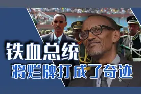 卡加梅：中国的好学生，一手拯救卢旺达，将血腥小国变成非洲之星视频封面