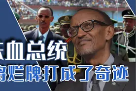 卡加梅：中国的好学生，一手拯救卢旺达，将血腥小国变成非洲之星视频封面