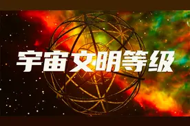 宇宙文明等级划分，人类属于什么等级？高级文明究竟有多可怕？视频封面
