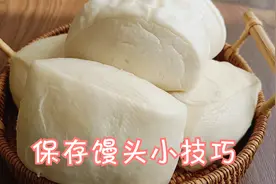 过年了，保存馒头别直接放冰箱，分享技巧，放1个月和刚出锅一样视频封面
