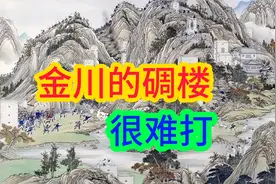 金川碉楼是最好的防御工事，吐蕃兵一个顶八旗十个，打不赢可咋办视频封面