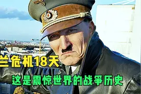 波兰致命的18天，二战不为人知的束缚，震惊世界。视频封面