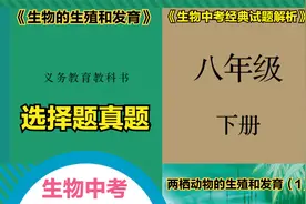生物中考经典试题解析之八年级下册“两栖动物的生殖和发育”1视频封面