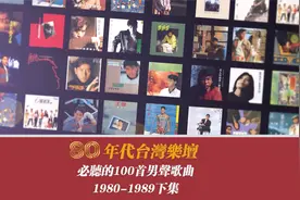 【老歌俱乐部】80年代台湾乐坛必听的100首男声歌曲下集