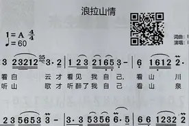 歌曲《浪拉山情》，跟着有声简谱一起唱视频封面