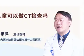 你知道儿童可以做CT检查吗？视频封面