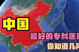 全国五大著名耳鼻喉科专科医院：武汉协和第5，北京同仁第2视频封面