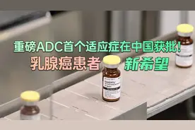 重磅ADC首个适应症在中国获批！乳腺癌患者新希望视频封面