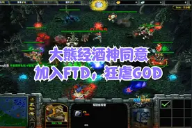 DOTA比赛：大熊替酒神出气，携手FTD队员，大局观硬刚GOD战队！视频封面