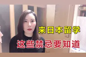 日本这些禁忌你真的知道吗？想来日本的要注意了：弄不好就会丢脸视频封面