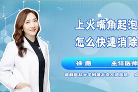 上火嘴角起泡怎么快速消除?视频封面