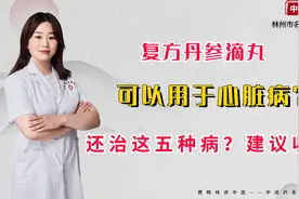 复方丹参滴丸，不仅可以用于心脏病？还能治这五种病？建议收藏！视频封面