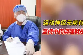 运动神经元病有好转坚持中药调理就是胜利视频封面