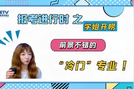 《报考进行时之学姐开唠》：前景不错的“冷门”专业视频封面