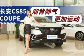 长安CS85 COUPE 十多万的轿跑SUV 值得买吗？视频封面