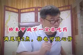 优甲乐一旦吃上就离不开了吗？张医生：听我的，这种情况可以暂停视频封面