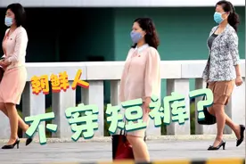 朝鲜人不穿短裤？视频封面