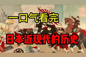 一口气看完日本近现代的历史，从1868年到2023年视频封面