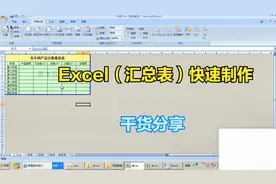 电子表格Excel：汇总表快速制作，这个方法简单易学，干货