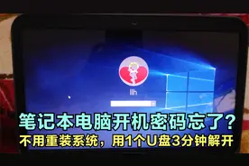 笔记本电脑开机密码忘了怎么解开，不用重装系统，3分钟重设搞定视频封面