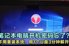 笔记本电脑开机密码忘了怎么解开，不用重装系统，3分钟重设搞定视频封面