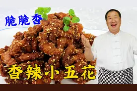 香辣小五花，记住这个秘制腌肉配方，肉香皮更脆，比吃烤串更解馋