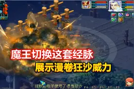 梦幻西游：老王给175级魔王切换这套经脉，看看漫卷狂沙威力如何视频封面