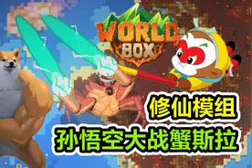 【世界盒子】试玩修仙模组？孙悟空大战蟹斯拉！